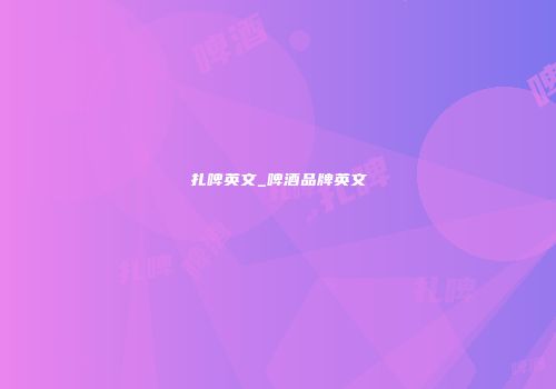 扎啤英文_啤酒品牌英文
