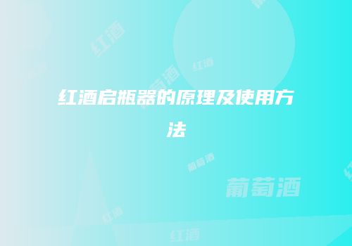 红酒启瓶器的原理及使用方法