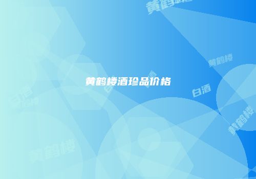 黄鹤楼酒珍品价格
