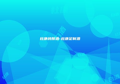 杜康纯酿酒-杜康定制酒