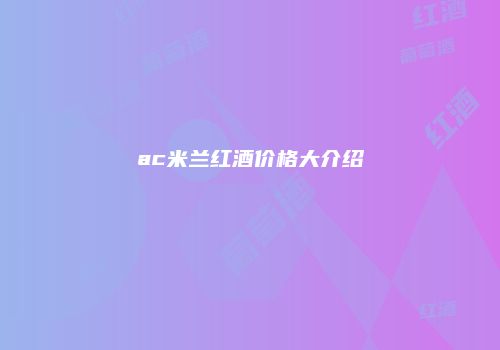 ac米兰红酒价格大介绍