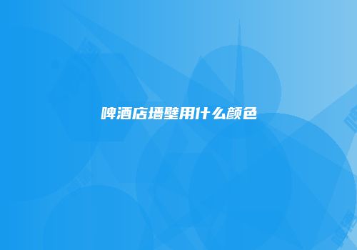 啤酒店墙壁用什么颜色