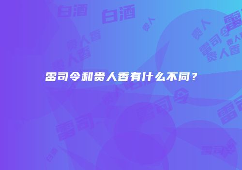 雷司令和贵人香有什么不同？