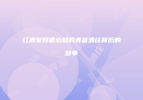 红酒爱好者必知的奔富酒庄背后的故事
