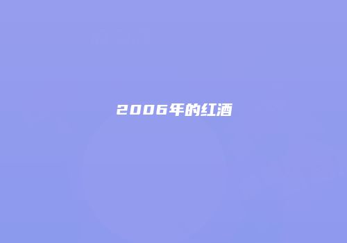 2006年的红酒
