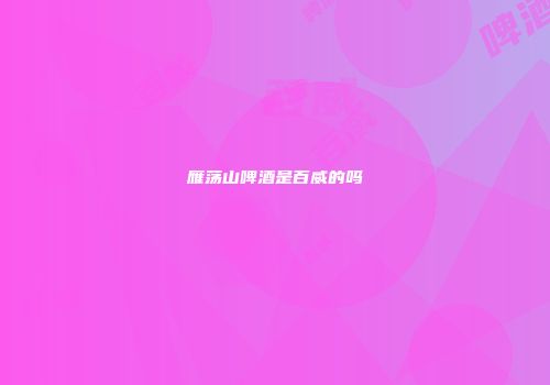 雁荡山啤酒是百威的吗