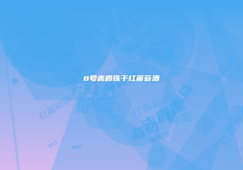8号赤霞珠干红葡萄酒