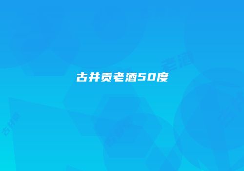 古井贡老酒50度