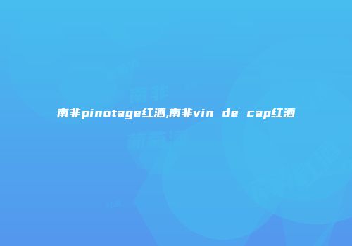 南非pinotage红酒,南非vin de cap红酒