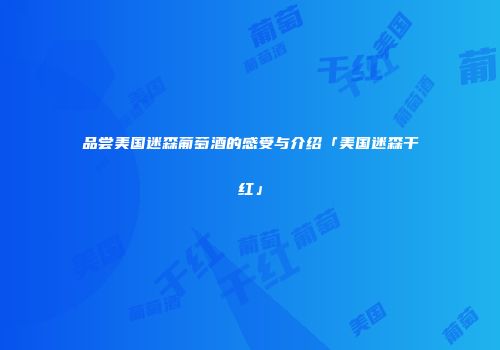 品尝美国迷森葡萄酒的感受与介绍「美国迷森干红」