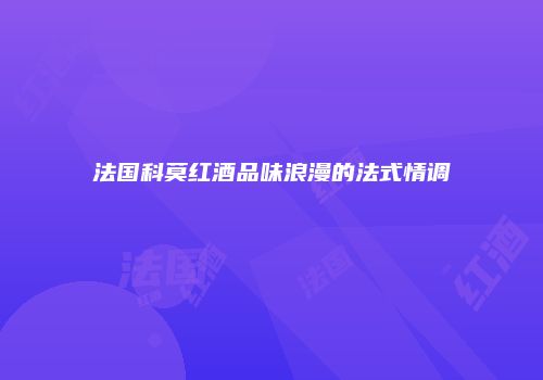 法国科莫红酒品味浪漫的法式情调