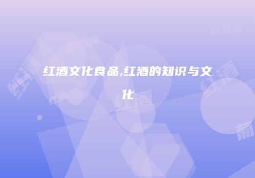 红酒文化食品,红酒的知识与文化