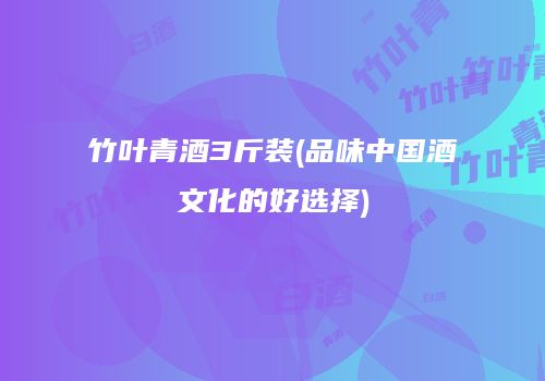 竹叶青酒3斤装(品味中国酒文化的好选择)