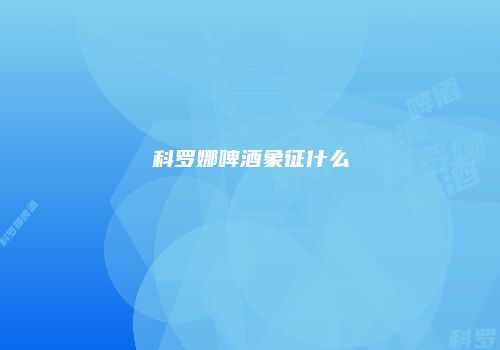 科罗娜啤酒象征什么