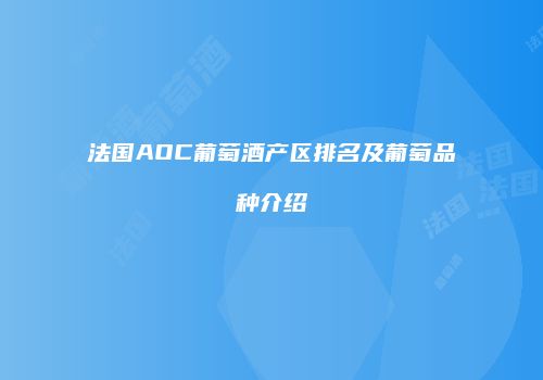 法国AOC葡萄酒产区排名及葡萄品种介绍