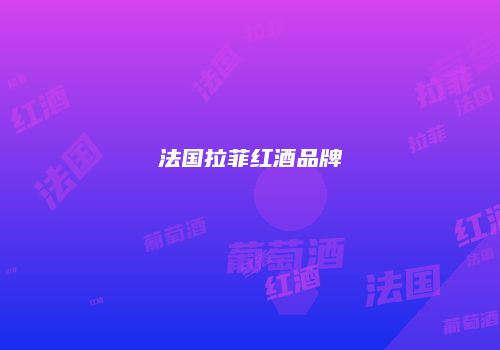 法国拉菲红酒品牌