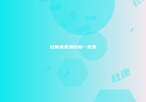 杜康绵柔酒价格一览表