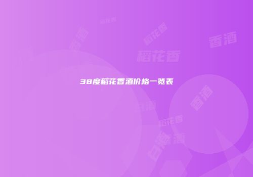 38度稻花香酒价格一览表