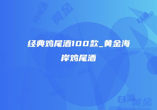 经典鸡尾酒100款_黄金海岸鸡尾酒