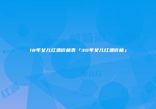 18年女儿红酒价格表「30年女儿红酒价格」