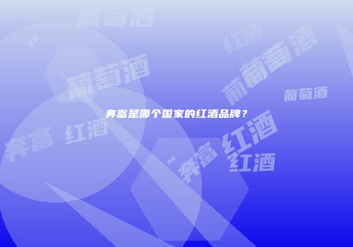 奔富是哪个国家的红酒品牌？