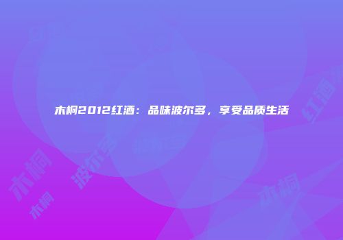木桐2012红酒：品味波尔多，享受品质生活