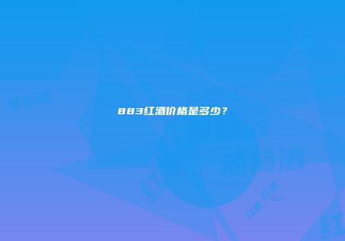 883红酒价格是多少？