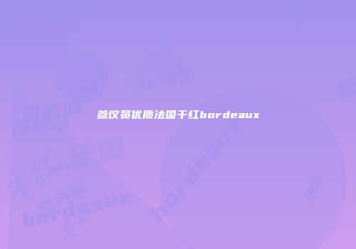 参议员优质法国干红bordeaux