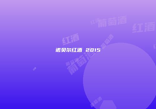 诺贝尔红酒 2015