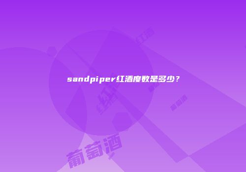 sandpiper红酒度数是多少？