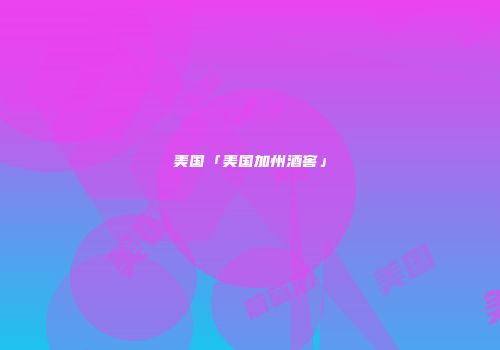 美国「美国加州酒窖」
