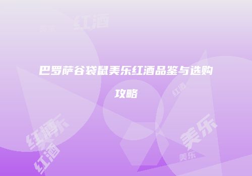 巴罗萨谷袋鼠美乐红酒品鉴与选购攻略