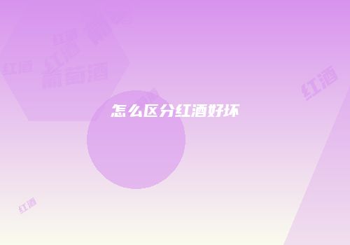 怎么区分红酒好坏