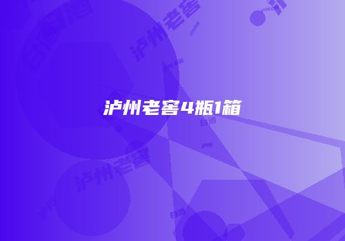 泸州老窖4瓶1箱