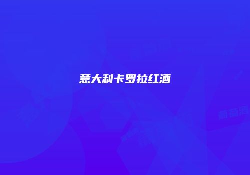意大利卡罗拉红酒