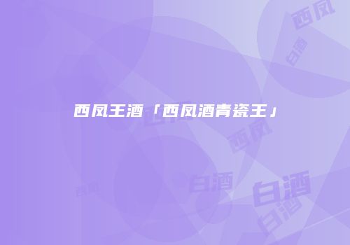 西凤王酒「西凤酒青瓷王」