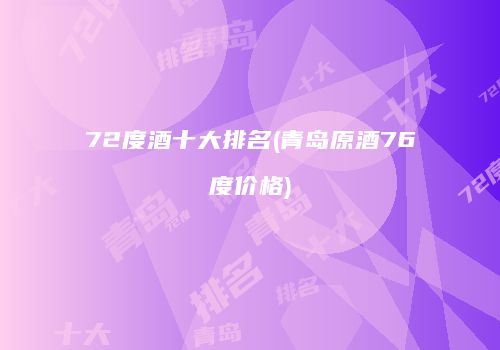 72度酒十大排名(青岛原酒76度价格)