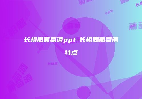 长相思葡萄酒ppt-长相思葡萄酒特点