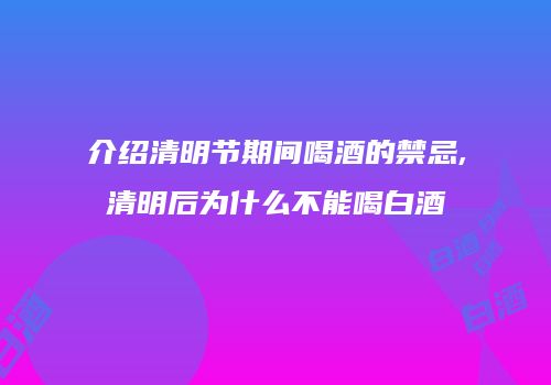 介绍清明节期间喝酒的禁忌,清明后为什么不能喝白酒