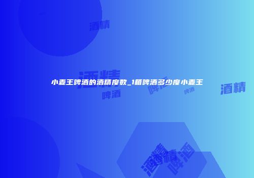 小麦王啤酒的酒精度数_1箱啤酒多少度小麦王