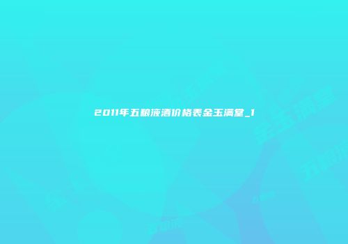 2011年五粮液酒价格表金玉满堂_1