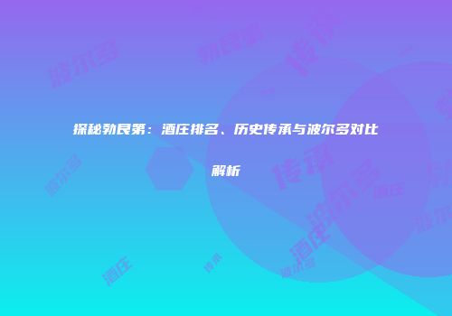 探秘勃艮第：酒庄排名、历史传承与波尔多对比解析