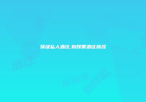 顶级私人酒庄,勃艮第酒庄排名