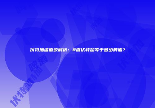 伏特加酒度数解析：8度伏特加等于多少啤酒？