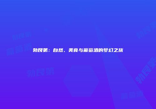勃艮第：自然、美食与葡萄酒的梦幻之旅