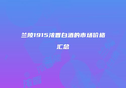 兰陵1915浓香白酒的市场价格汇总