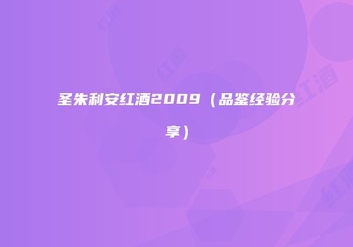 圣朱利安红酒2009（品鉴经验分享）