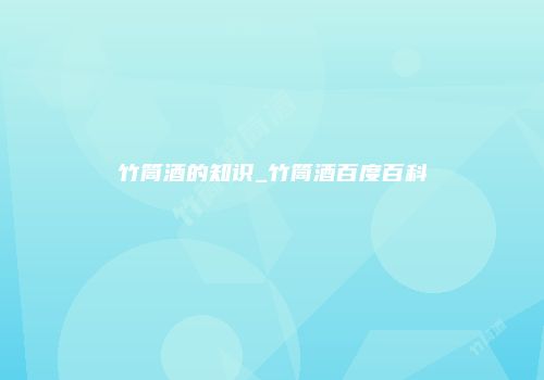 竹筒酒的知识_竹筒酒百度百科