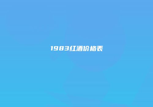 1983红酒价格表