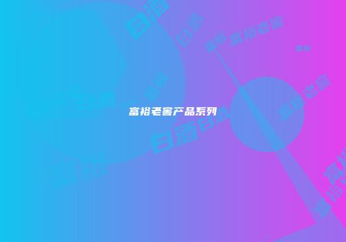 富裕老窖产品系列